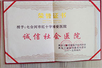 七臺河紅十字博愛醫(yī)院