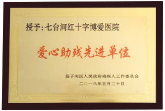 七臺河紅十字博愛醫(yī)院