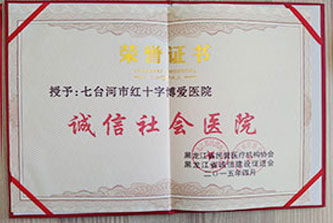七臺河紅十字博愛醫(yī)院